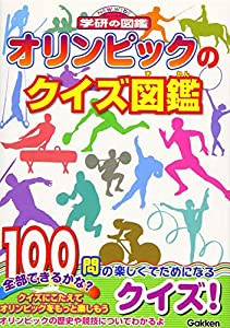 オリンピックのクイズ図鑑 (NEW WIDE学研の図鑑)(中古品)