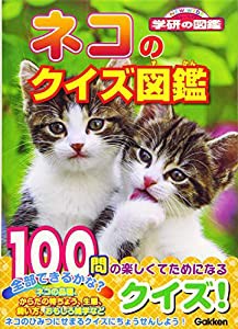 ネコのクイズ図鑑 (NEW WIDE 学研の図鑑)(中古品)