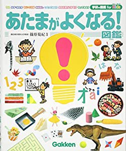 あたまがよくなる! 図鑑 (学研の図鑑 for Kids)(中古品)