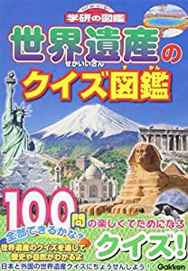 世界遺産のクイズ図鑑 (NEW WIDE学研の図鑑)(中古品)