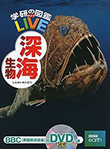 【DVD付】深海生物 (学研の図鑑LIVE) 3歳~小学生向け 図鑑 (学研の図鑑LIVE(ライブ))(中古品)