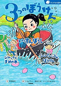 3つのぼうけん (ランドセル名作)(中古品)