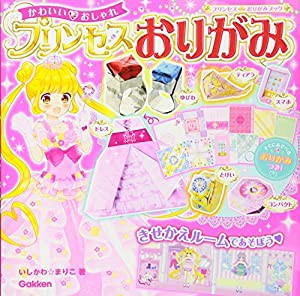 かわいい おしゃれ プリンセスおりがみ (プリンセスおりがみブック)(中古品)