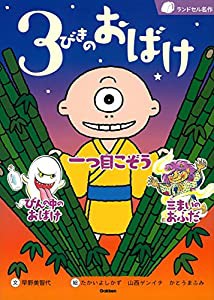 3びきのおばけ (ランドセル名作)(中古品)