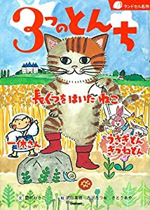 3つのとんち (ランドセル名作)(中古品)