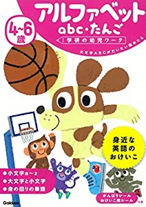 4~6歳 アルファベット abc・たんご (学研の幼児ワーク)(中古品)