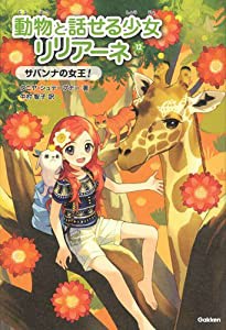 サバンナの女王! (動物と話せる少女リリアーネ)(中古品)