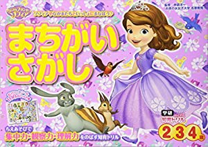 ちいさなプリンセス ソフィア まちがいさがし 2・3・4歳 (学研わくわく知育ドリル)(中古品)