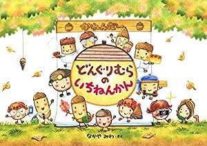 どんぐりむらのいちねんかん (どんぐりむらシリーズ)(中古品)