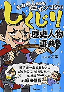 しくじり歴史人物事典(中古品)