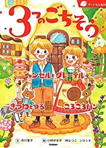 3つのごちそう (ランドセル名作)(中古品)