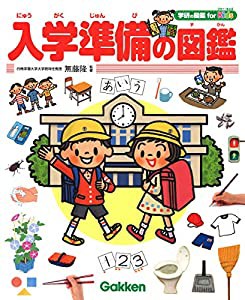 入学準備の図鑑 (学研の図鑑 for Kids)(中古品)