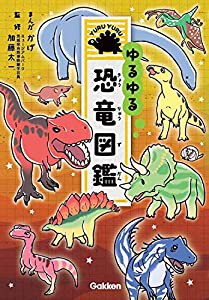 ゆるゆる恐竜図鑑(中古品)