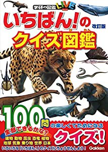 いちばん! のクイズ図鑑 改訂版 (学研のクイズ図鑑)(中古品)