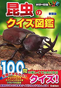 昆虫のクイズ図鑑　新装版 (学研のクイズ図鑑)(中古品)