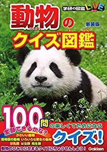 動物のクイズ図鑑 新装版 (学研のクイズ図鑑)(中古品)