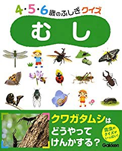 むし (４・５・６歳のふしぎクイズ)(中古品)