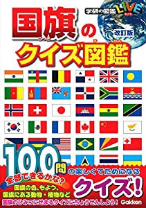 国旗のクイズ図鑑 改訂版 (学研のクイズ図鑑)(中古品)