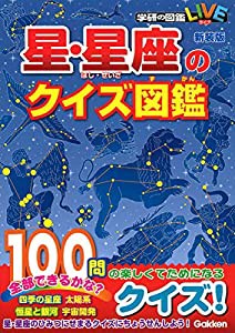 星・星座のクイズ図鑑　新装版 (学研のクイズ図鑑)(中古品)