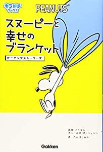 スヌーピーと幸せのブランケット: ピーナッツストーリーズ (キラピチブックス)(中古品)