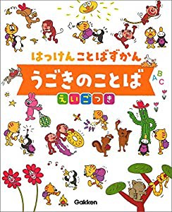 うごきのことば えいごつき-まどあきしかけ (はっけんことばずかん)(中古品)