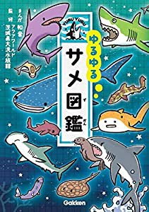 ゆるゆるサメ図鑑(中古品)