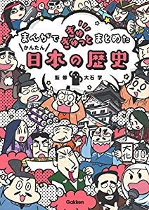 まんがでぎゅぎゅっとまとめたかんたん日本の歴史(中古品)