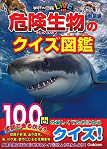 危険生物のクイズ図鑑 新装版 (学研のクイズ図鑑)(中古品)