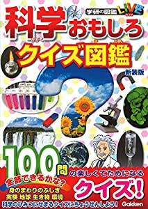 科学おもしろクイズ図鑑 新装版 (学研のクイズ図鑑)(中古品)