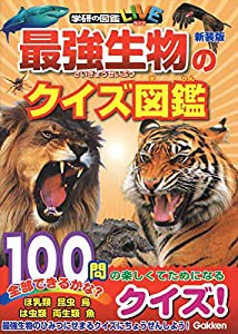 最強生物のクイズ図鑑 新装版 (学研のクイズ図鑑)(中古品)