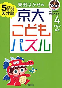 メロンのなぞ-5歳から育てる天才脳 (東田はかせの京大こどもパズル)(中古品)