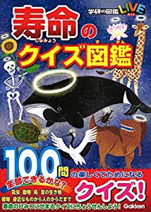 寿命のクイズ図鑑 (学研のクイズ図鑑)(中古品)