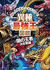 異種最強王図鑑 闇の王者決定戦編 (最強王図鑑シリーズ)(中古品)