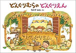 大型絵本 どんぐりむらのどんぐりえん (どんぐりむらシリーズ)(中古品)