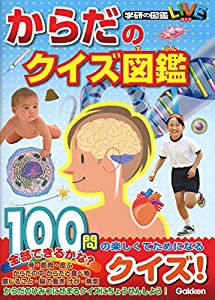 からだのクイズ図鑑 (学研のクイズ図鑑)(中古品)