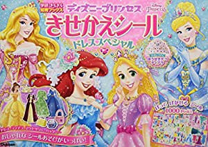 ディズニープリンセス きせかえシール-ドレススペシャル (きらきら知育ブックス)(中古品)