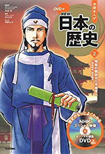 DVD付 学研まんが NEW日本の歴史 2 飛鳥の朝廷から平城京へ ~飛鳥時代・奈良時代(中古品)