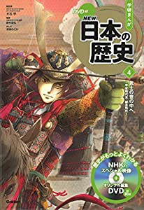 DVD付 学研まんが NEW日本の歴史 4 武士の世の中へ ~平安時代末・鎌倉時代(中古品)