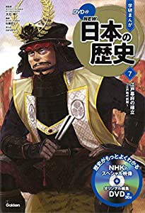 DVD付 学研まんが NEW日本の歴史 7 江戸幕府の確立 ~江戸時代前期(中古品)