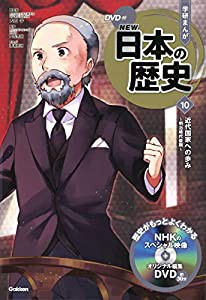 DVD付 学研まんが NEW日本の歴史 10 近代国家への歩み ~明治時代後期(中古品)