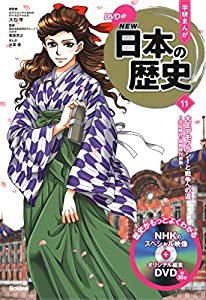 DVD付 学研まんが NEW日本の歴史 11 大正デモクラシーと戦争への道 ~大正時代・昭和時代前期(中古品)