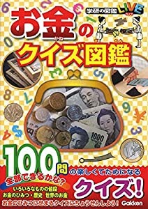 お金のクイズ図鑑 (学研のクイズ図鑑)(中古品)