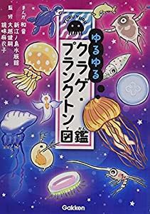 ゆるゆるクラゲ・プランクトン図鑑(中古品)