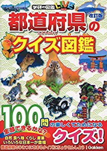 都道府県のクイズ図鑑 改訂版 (学研のクイズ図鑑)(中古品)