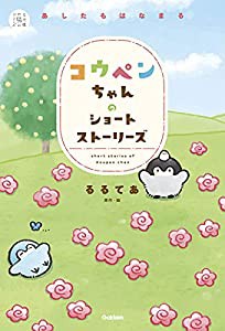 コウペンちゃんのショートストーリーズ あしたもはなまる (5分後の隣のシリーズ)(中古品)