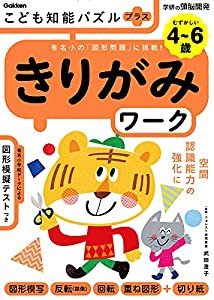 こども知能パズルプラス　きりがみワーク　４〜６歳むずかしい−有名小の「図形問題」に挑戦！ (学研の頭脳開発)(中古品)