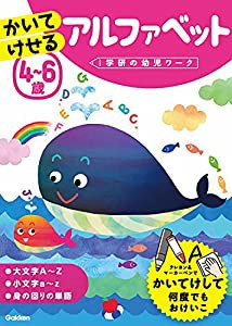 4~6歳 かいてけせる アルファベット (学研の幼児ワーク)(中古品)