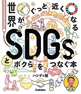 世界がぐっと近くなるSDGsとボクらをつなぐ本 ハンディ版 (新時代の教養)(中古品)