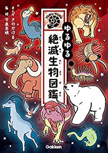 ゆるゆる絶滅生物図鑑(中古品)