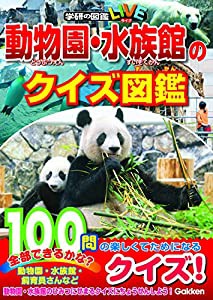 動物園・水族館のクイズ図鑑 (学研の図鑑LIVE)(中古品)